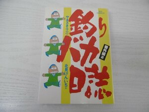 G送料無料◆G01-04955◆釣りバカ日誌 番外編 2巻 やまさき十三 北見けんいち 小学館【中古本】