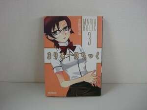 G送料無料◆G01-07710◆まりあほりっく 3巻 遠藤海成 三坂泰二 メディアファクトリー【中古本】