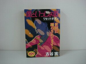 G送料無料◆G01-08855◆僕といっしょ 5巻 リセットボタン 古谷実 講談社【中古本】