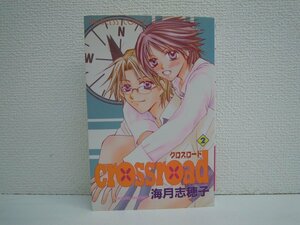 G送料無料◆G01-10503◆crossroad クロスロード 2巻 海月志穂子 秋田書店【中古本】