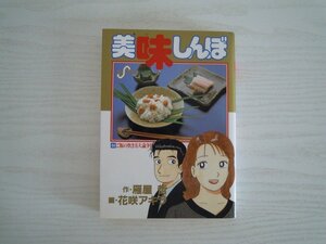 G送料無料◆G01‐11190◆美味しんぼ 64巻 雁屋哲 花咲アキラ 小学館【中古本】