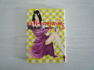 G送料無料◆G01‐11159◆日本一の男の魂 8巻 喜国雅彦 小学館【中古本】