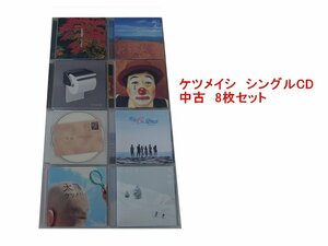 GR053「ケツメイシ シングルCD8枚セット」☆邦楽★J-POP☆お買い得 まとめ売り★送料無料【中古】