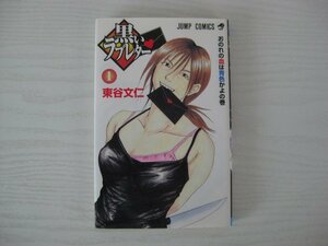 G送料無料◆G01-14066◆黒いラブレター 1巻 おのれの血は青色かよの巻 東谷文仁 集英社【中古本】