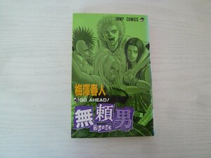 G送料無料◆G01-15258◆無瀬男 ‐ブレーメン- 4巻 GO AHEAD! 梅澤春人 集英社【中古本】