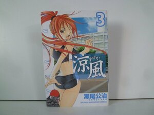 G送料無料◆G01-15544◆涼風 3巻 瀬尾公治 講談社【中古本】