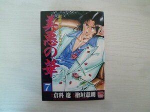 G送料無料◆G01-15041◆美悪の華 7巻 倉科遼 檜垣憲朗 日本文芸社【中古本】