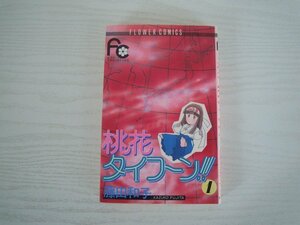 G送料無料◆G01-15664◆桃花タイフーン!! 1巻 藤田和子 小学館【中古本】