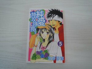 G送料無料◆G01-17931◆純愛特攻隊長! じゅんあいとっこうたいちょう 5巻 清野静流 講談社【中古本】