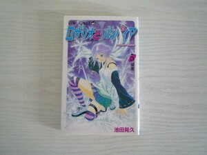 G送料無料◆G01-17026◆ロザリオとバンパイア 5巻 侵食 池田晃久 集英社【中古本】