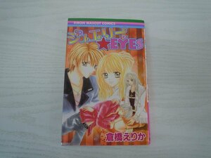 G送料無料◆G01-17667◆ジュエリー★EYES 倉橋えりか 集英社【中古本】