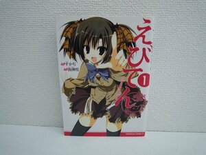 G送料無料◆G01-17438◆えびてん 公立海老栖川高校天悶部 1巻 すがぢ 狗神煌 角川書店【中古本】