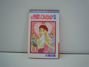 G送料無料◆G01-17658◆片想いコレクション 前編 大塚由美 集英社【中古本】