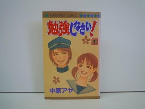 G送料無料◆G01-19634◆勉強しなさい! 1巻 中原アヤ 集英社【中古本】