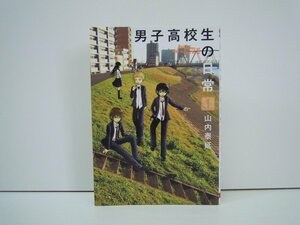 G送料無料◆G01-19446◆男子高生の日常 1巻 山内泰延 スクウェア・エニックス【中古本】