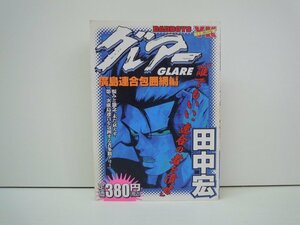 G送料無料◆G01-19675◆BAD BOYS グレアー 田中宏 少年画報社【中古本】