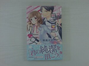 G送料無料◆G01-19812◆野獣と処女 團藤さや 宙出版【中古本】