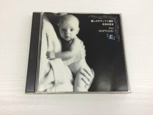 G2 53690 ♪CD「癒しのサウンド3部作 No,1 「柔」~SOFTONE~」BNSC-0001【中古】
