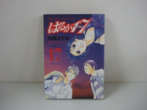 G送料無料◆G01-07702◆はるか17 17巻 山崎さやか 五十嵐隆夫 講談社【中古本】