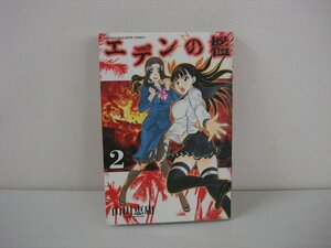 G送料無料◆G01-09742◆エデンの檻 2巻 山田恵庸 講談社【中古本】