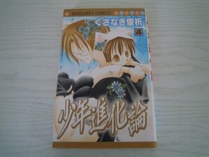 G送料無料◆G01-11524◆少年進化論 4巻 くさなぎ俊祈 集英社【中古本】