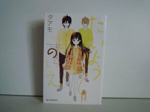 G送料無料◆G01-19018◆たいようのいえ 10巻 タアモ 講談社【中古本】