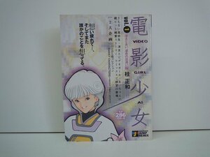 G送料無料◆G01-19657◆電影少女 あいと洋太,運命の出逢い編 桂正和 集英社【中古本】