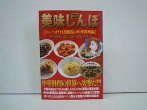 G送料無料◆G01-19550◆美味しんぼ [ニーハオ!百花繚乱の中華料理編] 雁屋哲 花咲アキラ 小学館【中古本】