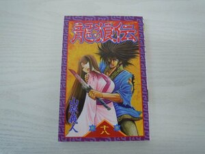 G送料無料◆G01-17702◆龍狼伝 りゅうろうでん 18巻 山原義人 講談社【中古本】