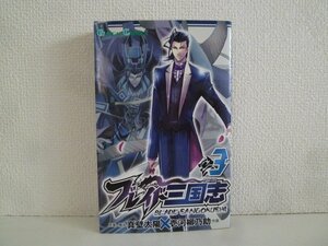 G送料無料◆G01-17397◆ブレイド三国志 3巻 真壁太陽 壱河柳乃助 スクウェア・エニックス【中古本】