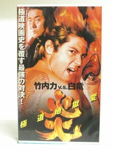 送料無料◆00698◆ [VHS] 炎 極道地獄変 竹内力V.S.白竜 [VHS]