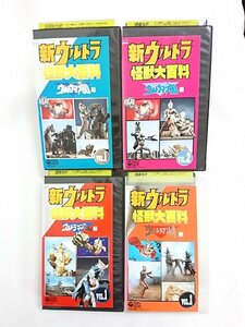 送料無料◆RS_344◆ [VHS] 新ウルトラ怪獣大百科 ウルトラマン80編 Vol.1.2 レオ編 Vol.1 エース Vol.1 4本セット [VHS]