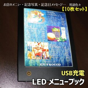 H10833-10【送料無料】【新品】光るLEDメニューブック 10枚セット A4 USB 充電 記念日 誕生日 結婚式 サプライズ ディスプレイ ウェルカム