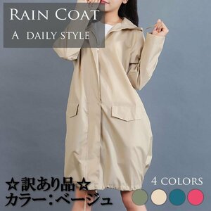 H00243-B6【訳あり品】レインコート ベージュ レディース カジュアル ロングAライン 通勤 通学 雨具 防水 収納袋付 撥水性 フリーサイズ