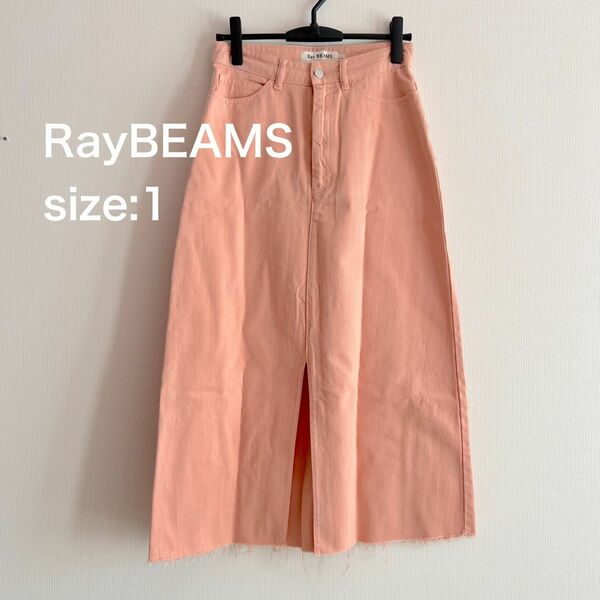 Ray BEAMS レイビーム サーモンピンク ロングスカート フロントスリットロングスカート サイズ1
