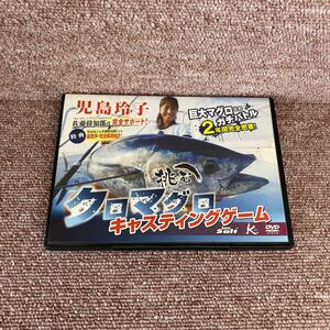 挑むクロマグロ キャスティングゲーム 児島玲子 NGB-228