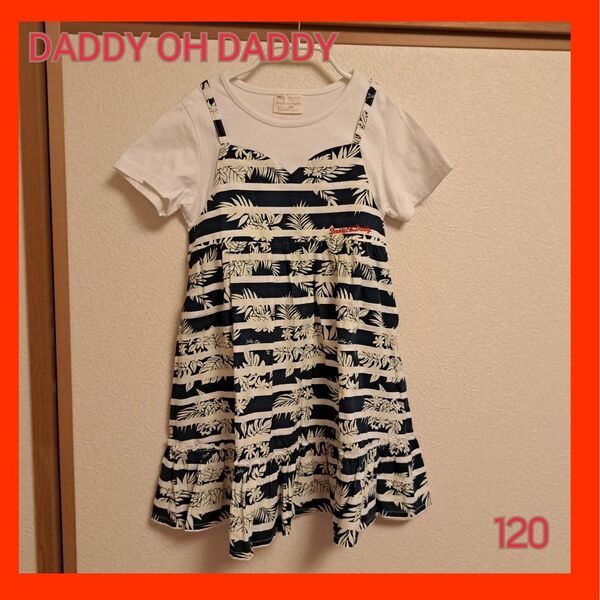 ダディ オー ダディ DADDY OH DADDY アロハ柄 半袖ワンピース ドッキングワンピ 120