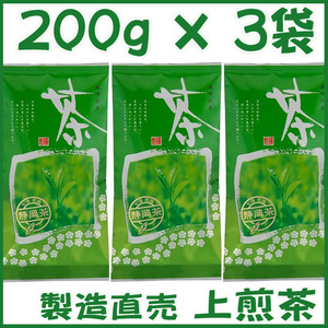 上煎茶【ロ】新茶２００ｇ×３個 送料無料／送料込み かのう茶店■静岡茶問屋直売おまけ付■深むし茶コスパお茶日本茶緑茶格安即決お買い得