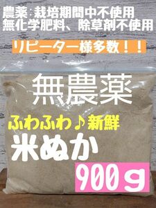 【生食可能】無農薬 農薬不使用 無化学肥料 除草剤不使用 米ぬか 生ぬか ぬか床