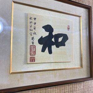 色紙額愛新覚羅子孫藝生氏直筆 和!