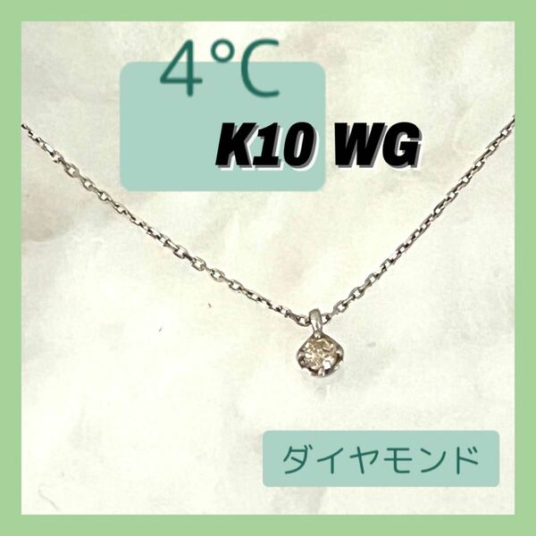 4°C ヨンドシー　ダイヤモンド　ネックレス　K10 WG ホワイトゴールド