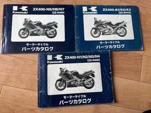 カワサキ ZZR400 ZZ-R400 パーツカタログ 3冊セット ZX400 カワサキ純正