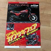 カワサキ販売店 Z400FX Z400GP Z550FX ポスター カタログ _画像2
