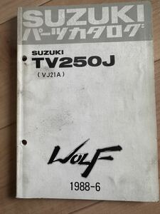 スズキ TV250J VJ21A パーツカタログ パーツリスト WOLF 1988-6