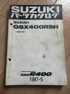 スズキ GSX400RSH GK71F パーツカタログ パーツリスト GSX-R400 1987-5