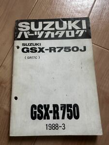 スズキ GSX-R750J GR77C パーツカタログ パーツリスト GSX-R750 1988-3