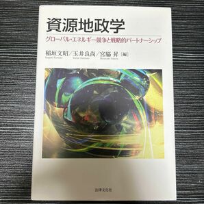 資源地政学　グローバル・エネルギー競争と戦略的パートナーシップ 稲垣文昭／編　玉井良尚／編　宮脇昇／編