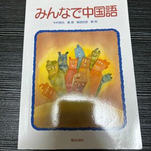 みんなで中国語　ＣＤ付 中村　俊也　他