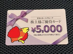 すかいらーくグループ株主優待券 5000円券 有効期限 2024年9月30日