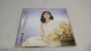 A3774　 『CD』 岡村孝子 ヒロイン　～あの日の涙を忘れない～ 　音声確認済　　シングル　　あなたの隣り